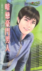 暗戀豪門男人