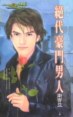 絕代豪門男人