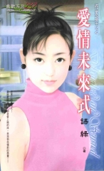 愛情未來式：作家接力三之三