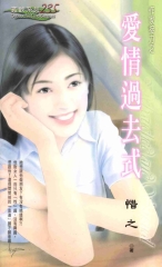 愛情過去式：作家接力三之一