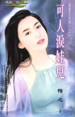 可人淚娃兒