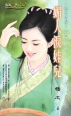 媚人淚娃兒
