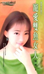 寵愛雙魚女人