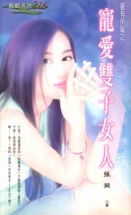 寵愛雙子女人
