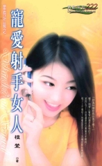 寵愛射手女人