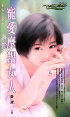 寵愛摩羯女人