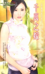 千萬之嫁