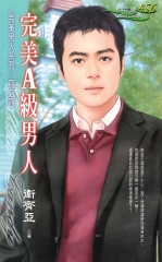 完美A級男人