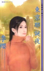 東京耶誕夜