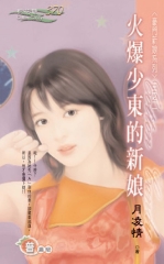 火爆少東的新娘