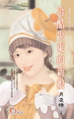 冷酷少東的新娘