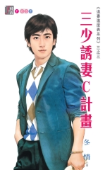 三少誘妻C計畫