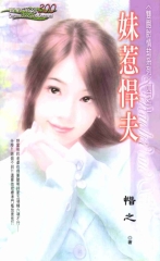 妹惹悍夫