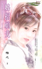 姐招頑夫
