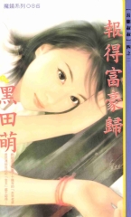報得富豪歸