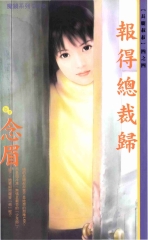 報得總裁歸