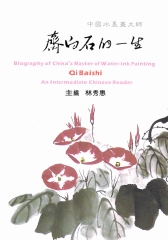 中國水墨大師齊白石的一生：中級漢語讀本