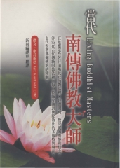 當代南傳佛教大師