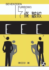 十七條皺紋