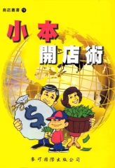 小本開店術