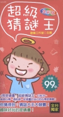 超級猜謎王密碼書