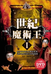 世紀魔術王1