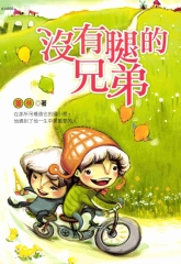沒有腿的兄弟