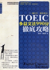 TOEIC多益文法990分徹底攻略