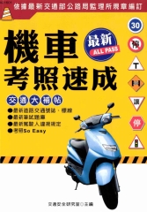 最新機車考照速成
