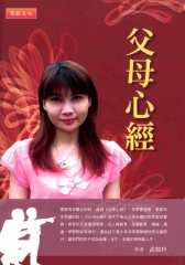 父母心經