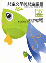 第十屆「兒童文學與兒童語言」學術研討會論文集