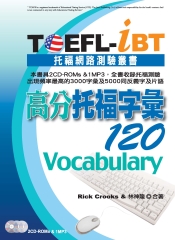 TOEFL─iBT高分托福字彙120
