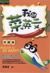 我的菜英文：旅遊篇