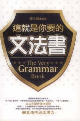 這就是你要的文法書