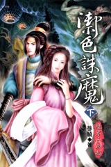 禦色誅魔下〈魔界之血殺〉
