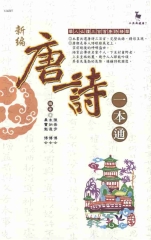 新編唐詩一本通