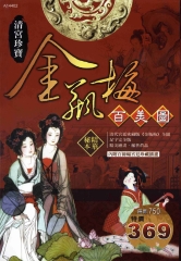 清宮珍寶金瓶梅百美圖