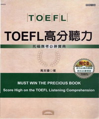 TOEFL高分聽力