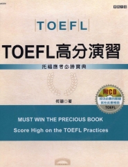 TOEFL高分演習