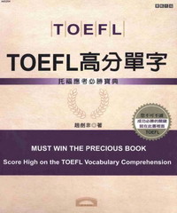 TOEFL高分單字