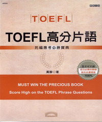 TOEFL高分片語