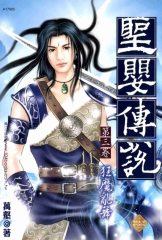 聖嬰傳說第三卷；狂魔亂舞