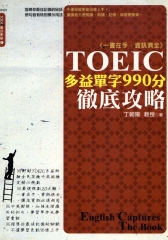 TOEIC多益單字990分徹底攻略