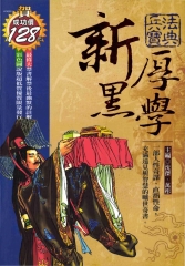 新厚黑學