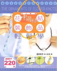 花結‧中國結裝飾品輕鬆學