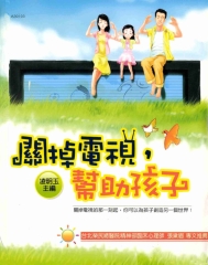 關掉電視，幫助孩子