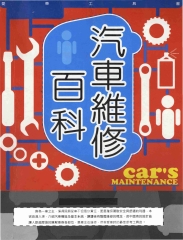 汽車維修百科