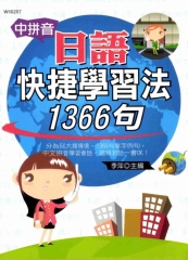 中拼音日語快捷學習法1366句