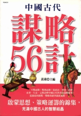 中國古代謀略56計