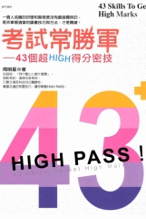 考試常勝軍：43個超HIGH得分密技